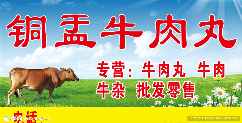 铜盂牛肉丸