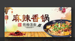 麻辣香锅