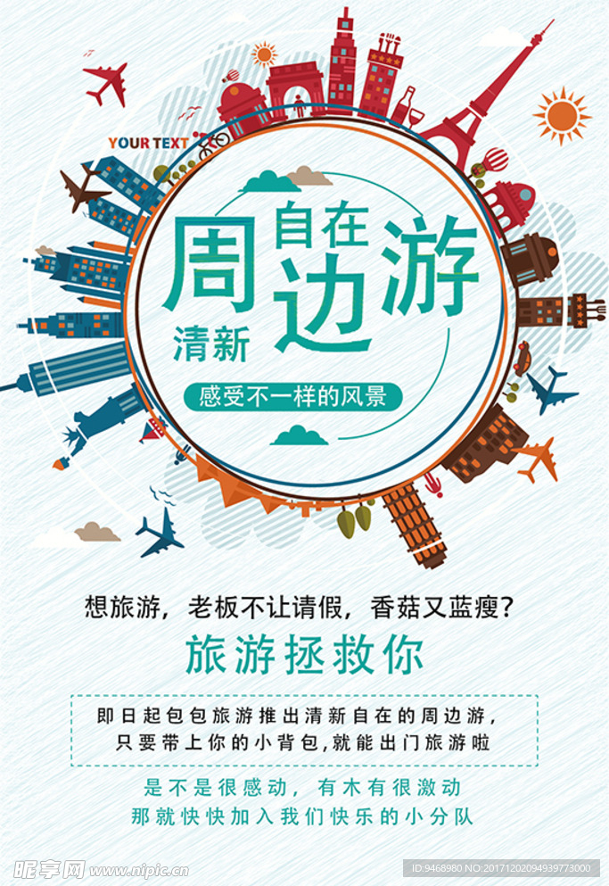 旅游海报