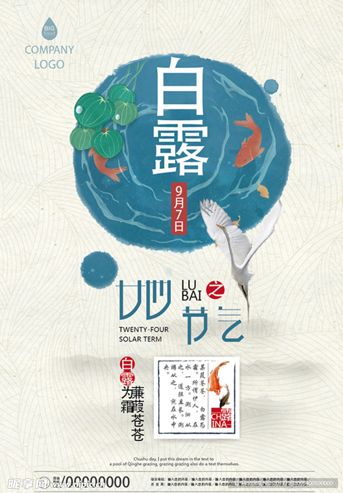 二十四节气白露海报