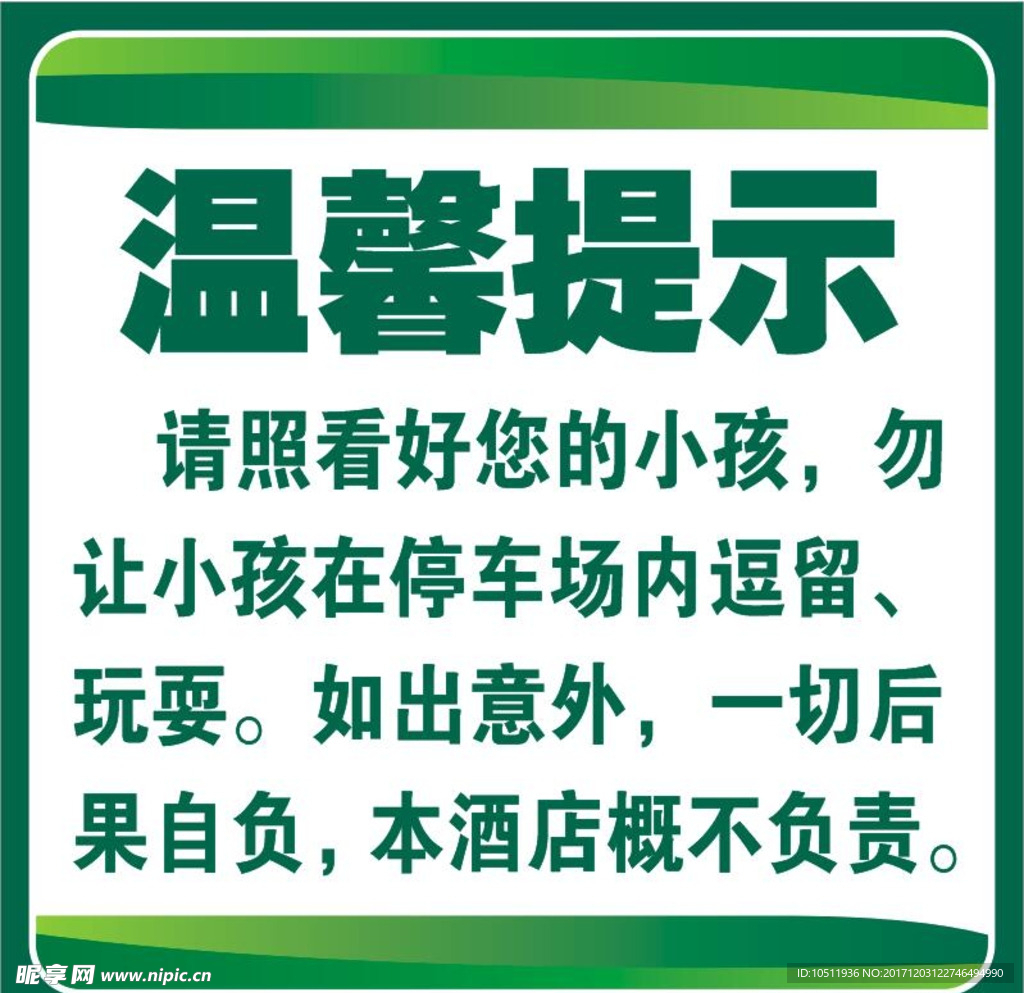 酒店温馨提示