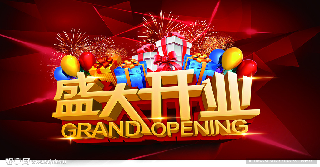 盛大开业
