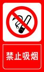 消防标志 禁止吸烟