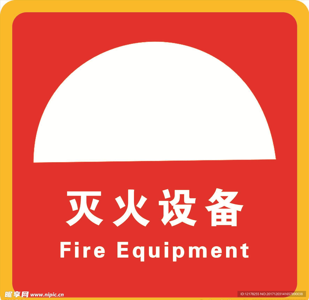 消防标志 消防
