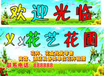 花艺喷布