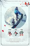 冬令营活动宣传设计海报