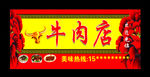 牛肉店