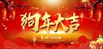 2018狗年大吉