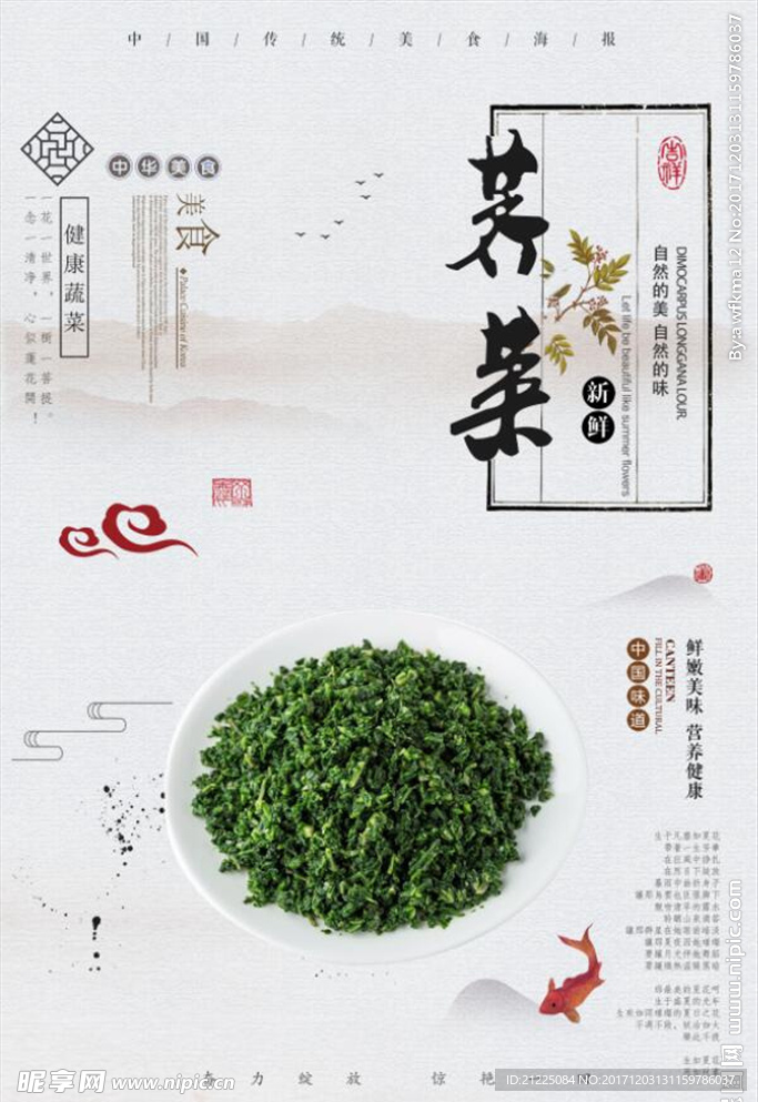 古风水墨荠菜海报