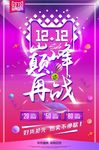 双十二巅峰再战促销海报