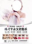 韩式半永久整形美容海报