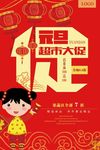 喜庆元旦超市大促促销海报
