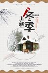 冬季上新商品促销海报