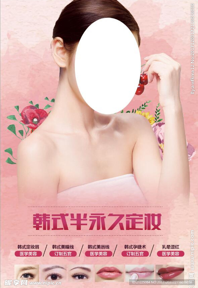 韩式半永久美容美妆海报