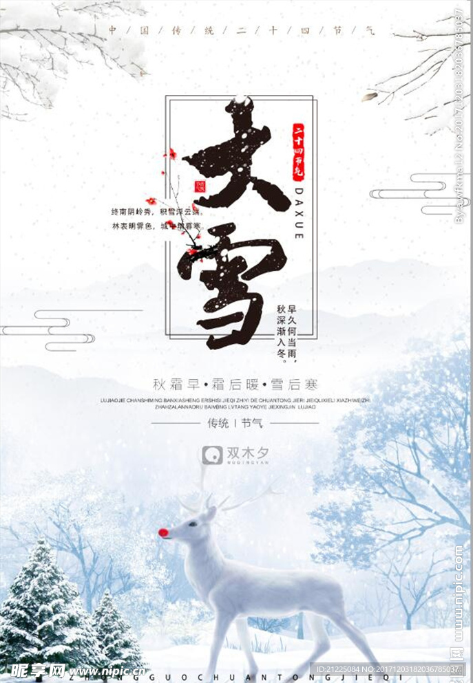 中国风二十四节气大雪节日海报