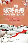 暖冬特卖惠促销宣传海报设计