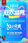 双十二流体渐变狂欢盛典促销海报