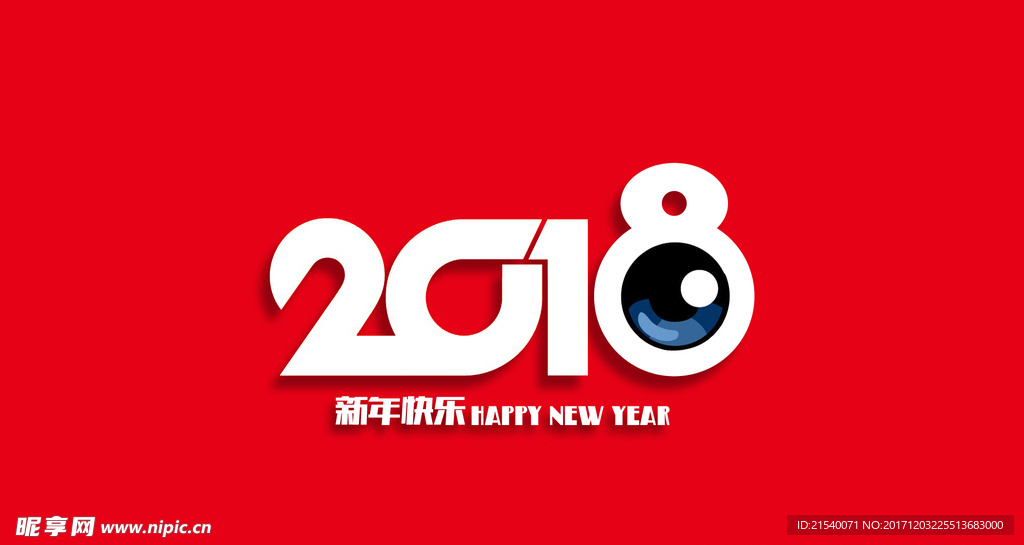 2018 2018狗年