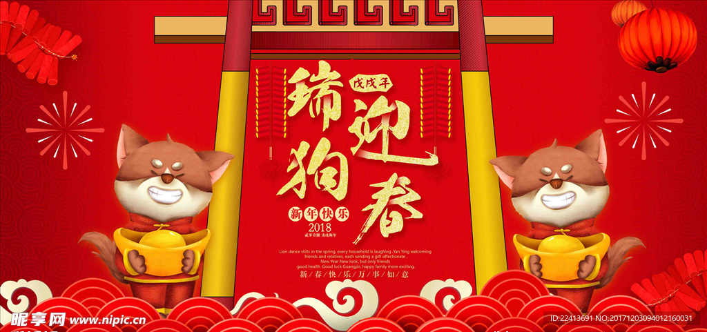 2018年  瑞狗迎春