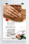 刮痧养生美容海报