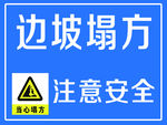 边坡塌方 注意安全 当心塌方