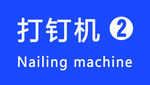 打钉机