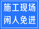 施工现场闲人免进
