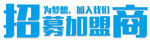 招募加盟商素材