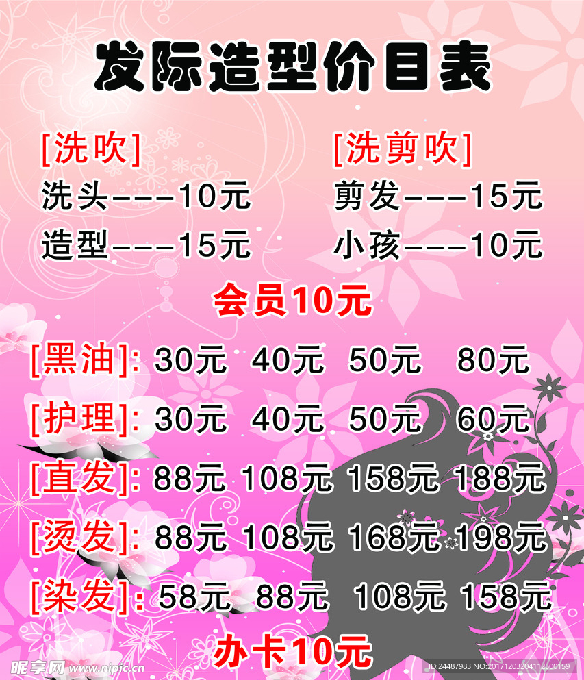 美发店价目表