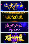 盛大开业开盘艺术字素材