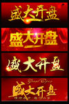金色盛大开盘艺术字设计