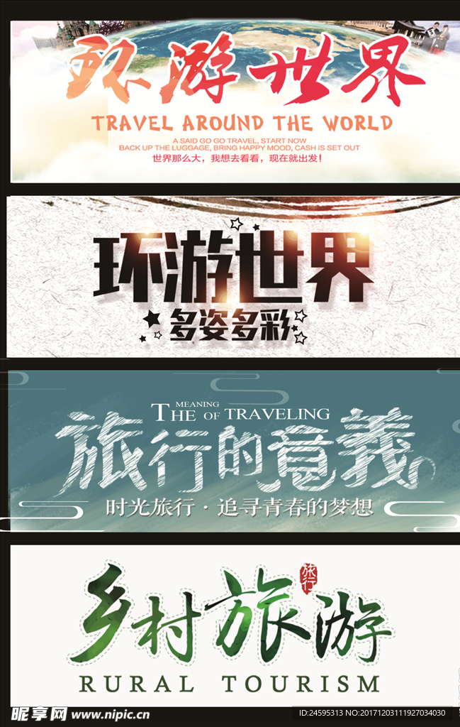 旅行环游艺术字设计