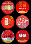 欢度元旦设计素材