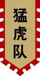 猛虎队