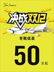 决战双12