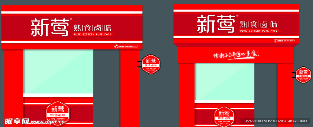 新莺 卤菜店 门头招牌设计稿