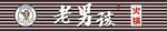 老男孩logo