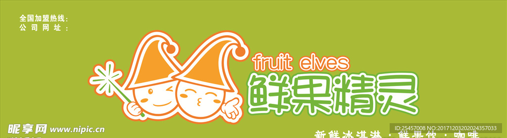 鲜果精灵门头