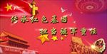 传承红色基因 主题教育