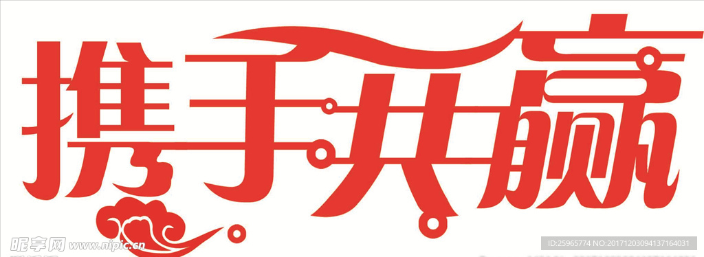 携手共赢