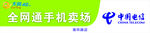 天翼电信招牌