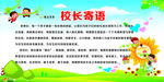 校长寄语