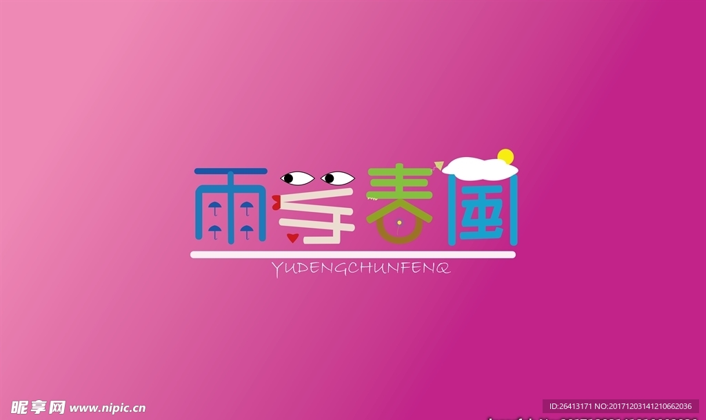 雨等春风