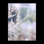大雪