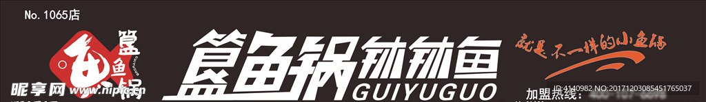 簋鱼锅门头