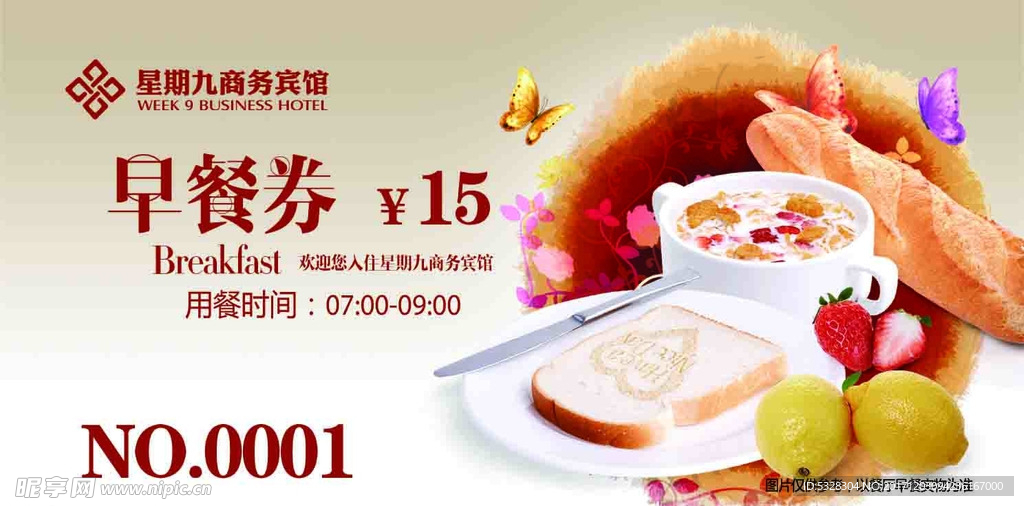 宾馆早餐券