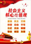 社会主义核心价值观
