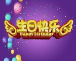 生日快乐