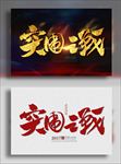 突围之战