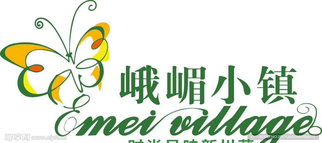 峨嵋小镇